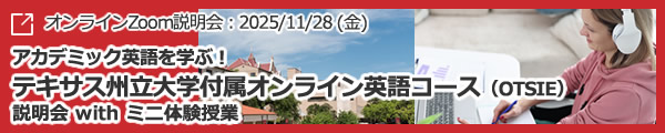 「アカデミック英語を学ぶ！テキサス州立大学付属オンライン英語コース（OTSIE）説明会　with ミニ体験授業」オンライン（Zoom）