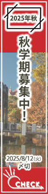 2025年秋学期募集中1