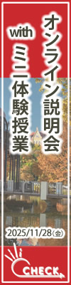 オンライン説明会 with ミニ体験授業1