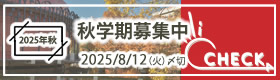 2025年秋学期募集中2