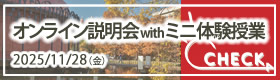 オンライン説明会 with ミニ体験授業2