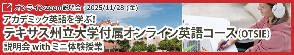 「アカデミック英語を学ぶ！テキサス州立大学付属オンライン英語コース（OTSIE）説明会　with ミニ体験授業」オンライン（Zoom）
